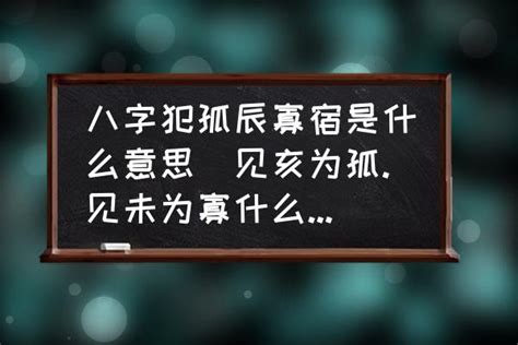 八字 孤辰|解析命中孤辰与寡宿的真意 – 何为孤辰、寡宿